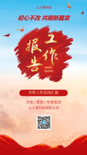 年终工作总结汇报