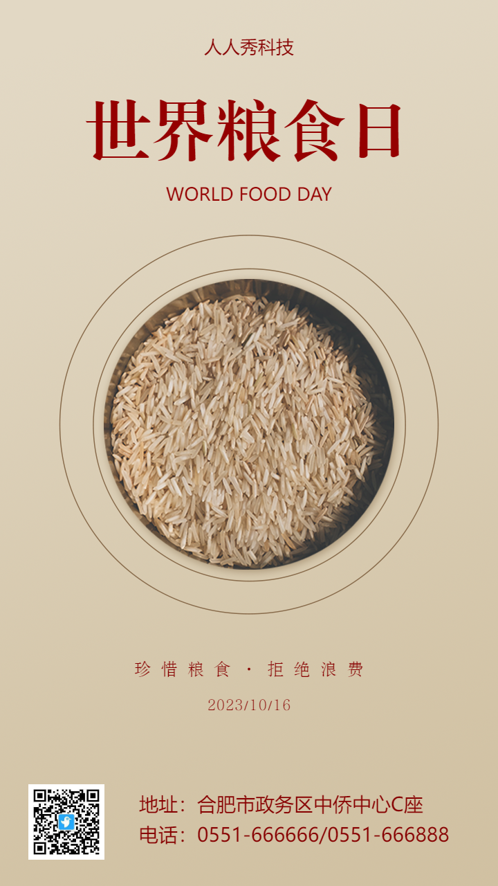 世界粮食日
