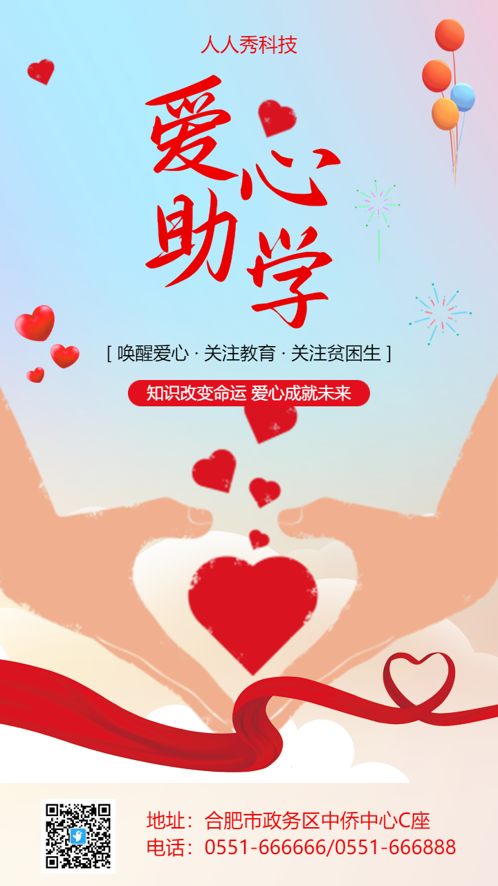 爱心助学公益邀请函