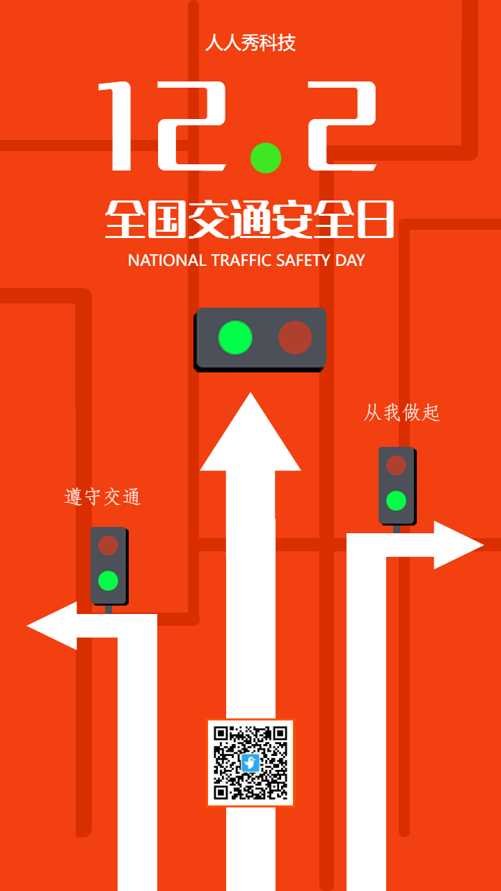 全国交通安全日