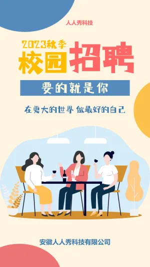 校园招聘