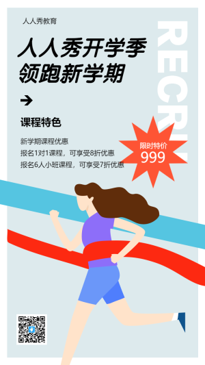 開(kāi)學(xué)招生宣傳促銷(xiāo)海報(bào)