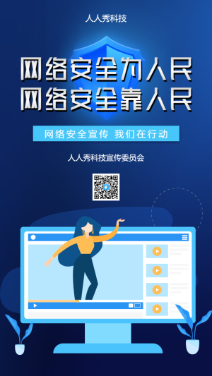 網(wǎng)絡(luò)安全宣傳
