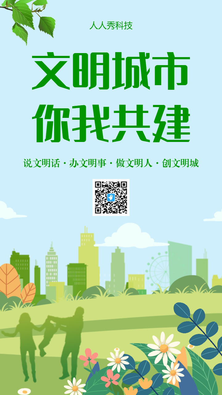 文明城市你我共建