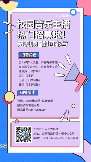 簡約校園音頻主播招募通告海報(bào)?
