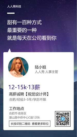 夢幻星空企業(yè)招聘海報