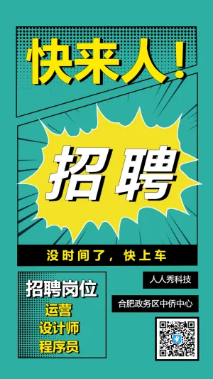 快来人/在线招聘海报/漫画