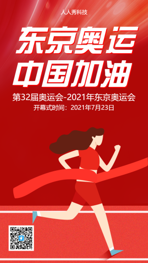 紅色助力東京奧運(yùn)會東京奧運(yùn)加油宣傳海報(bào)