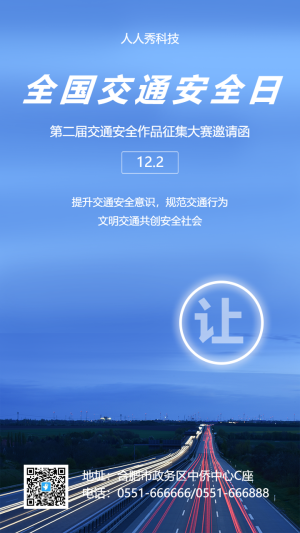 交通安全作品征集大賽邀請函