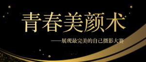 展現(xiàn)最完美的自己攝影大賽