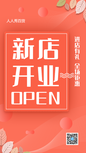 新店開業(yè)