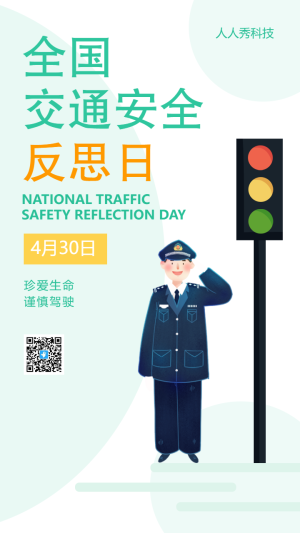 全國交通安全反思日
