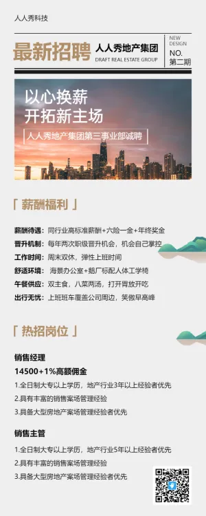 房地产企业招聘创意长图