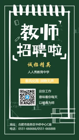 教师招聘