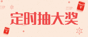 定時(shí)抽大獎(jiǎng)