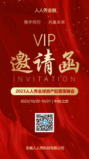 金融行業(yè)全球資產(chǎn)配置策略會邀請函