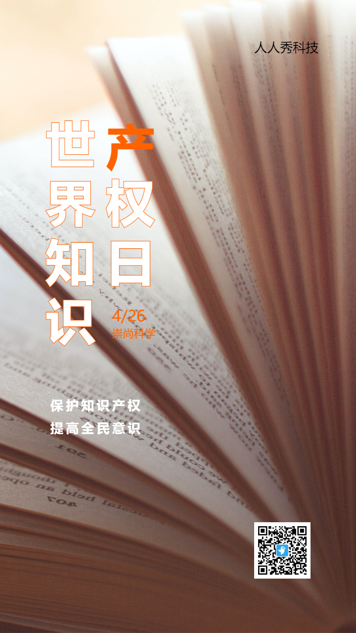 世界知识产权日