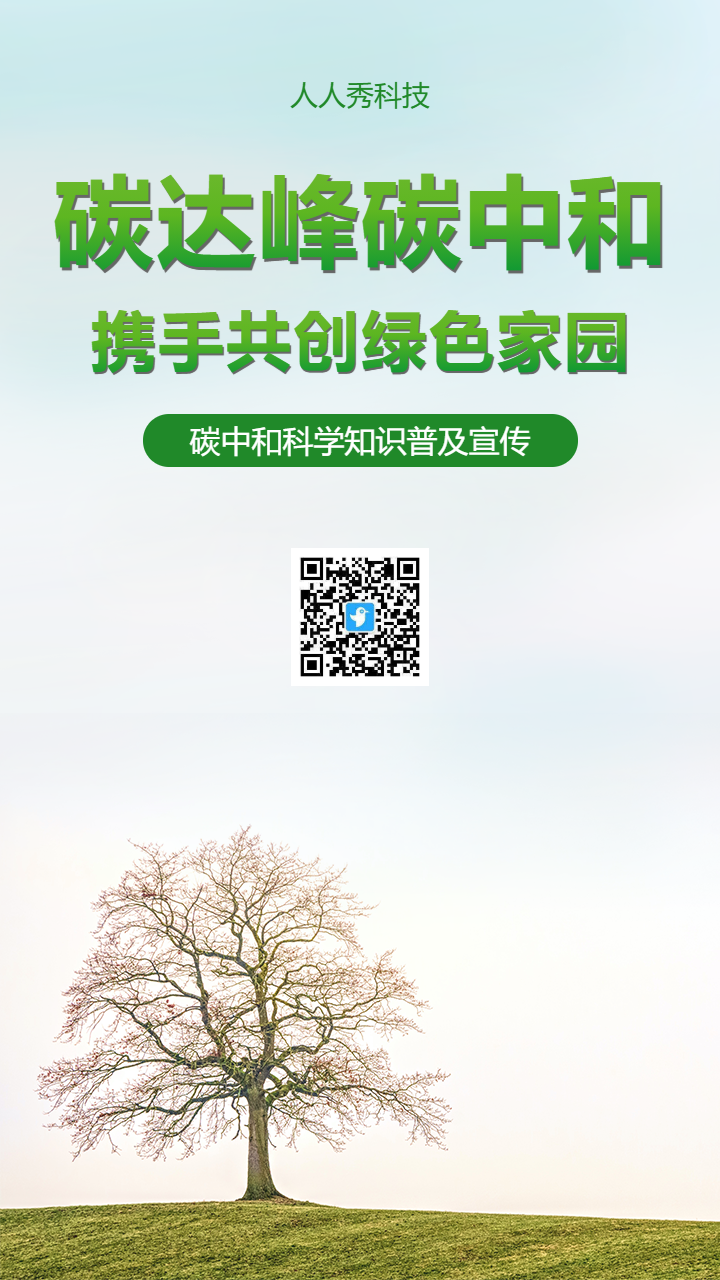碳中和科学知识普及宣传