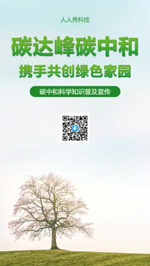 碳中和科学知识普及宣传
