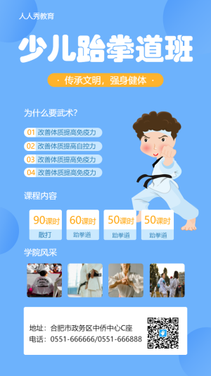 跆拳道興趣培訓(xùn)班招生活動促銷宣傳海報(bào)