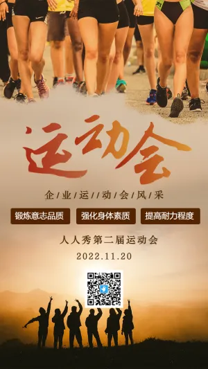 简约风企业团建运动会邀请函员工拓展活动宣传