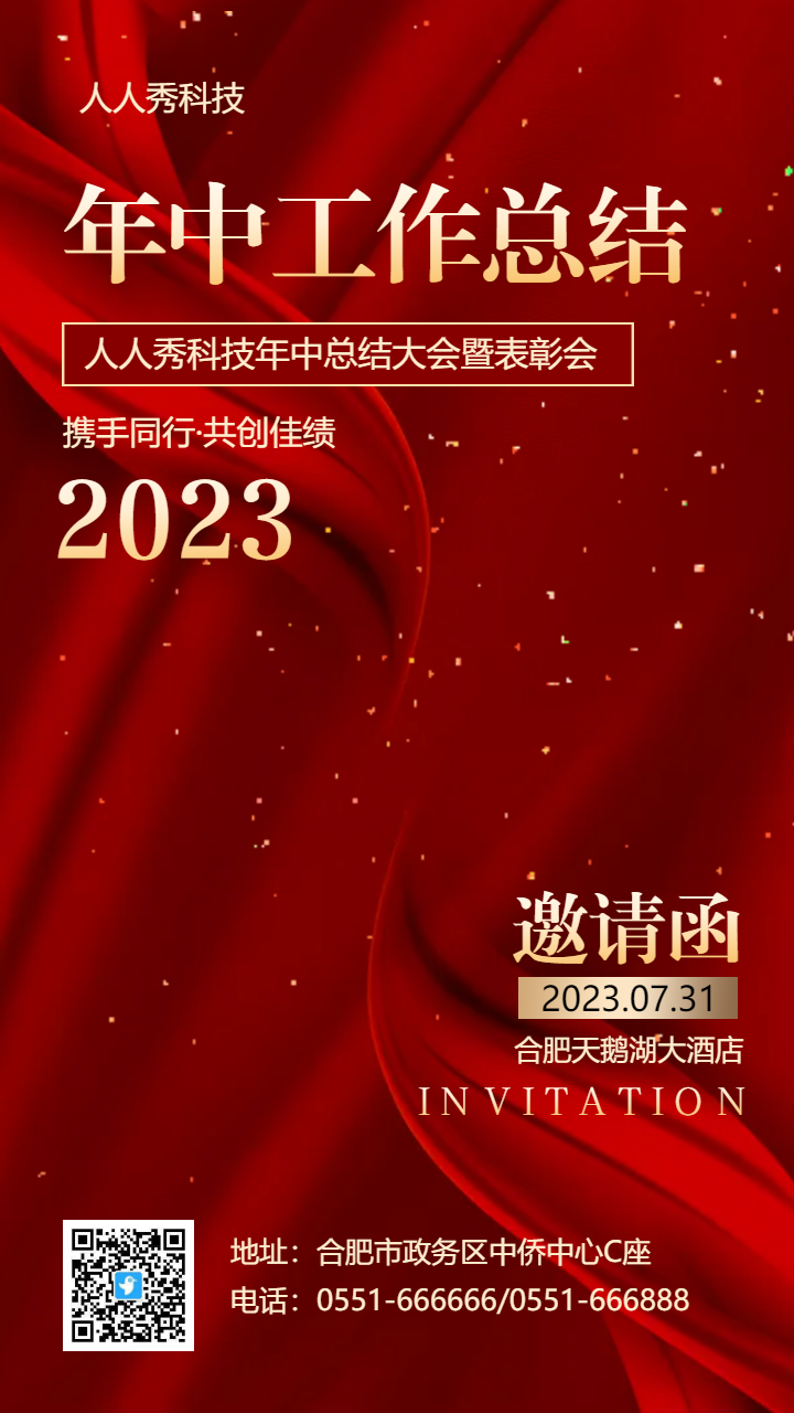 红金年中工作总结表彰会议邀请函