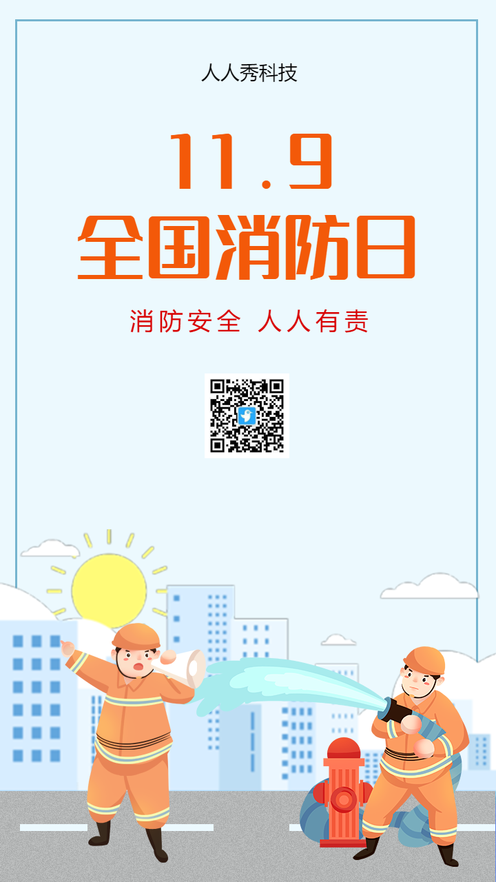 全国消防日