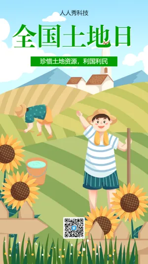 全国土地日