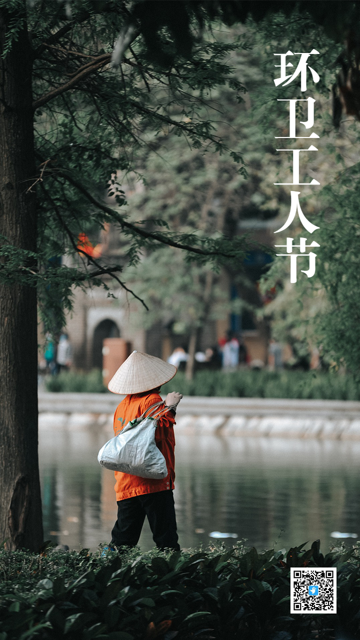 环卫工人节
