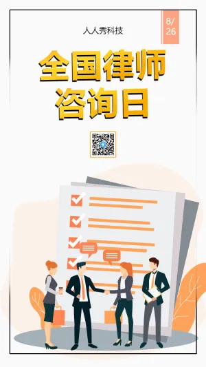 全国律师咨询日