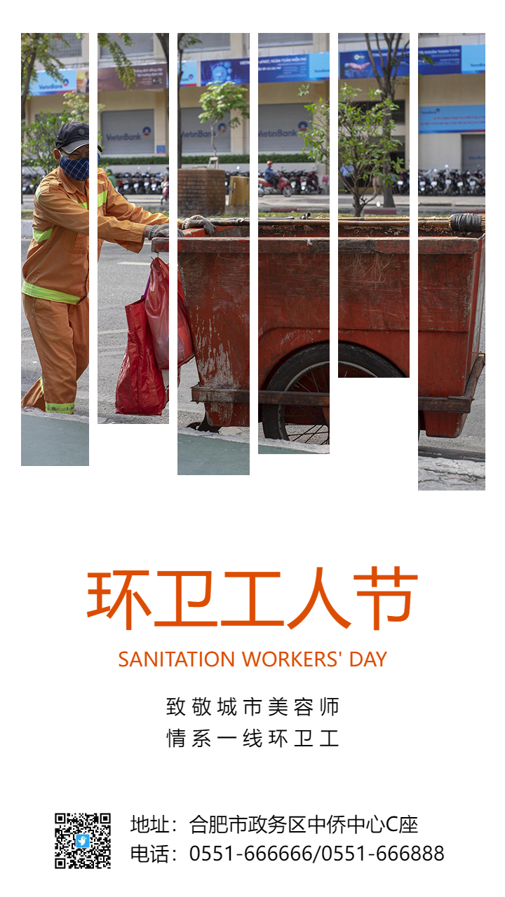 环卫工人节