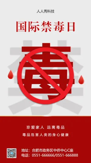 国际禁毒日