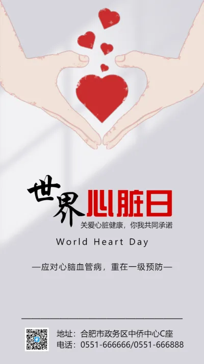世界心脏日