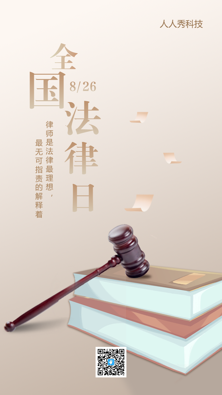 全国律师咨询日