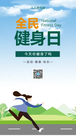 全民健身日
