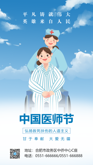 中國醫(yī)師節(jié)