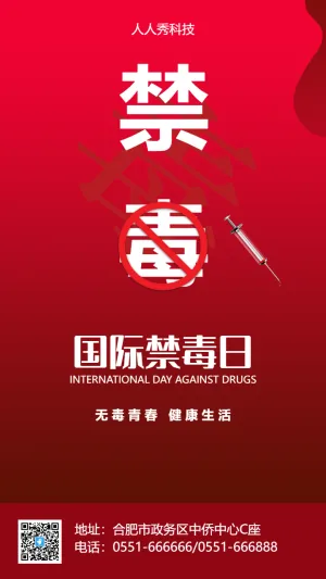 国际禁毒日