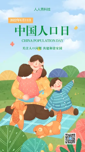 中国人口日