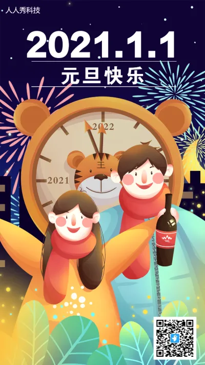 中国传统节日之元旦节日庆祝海报
