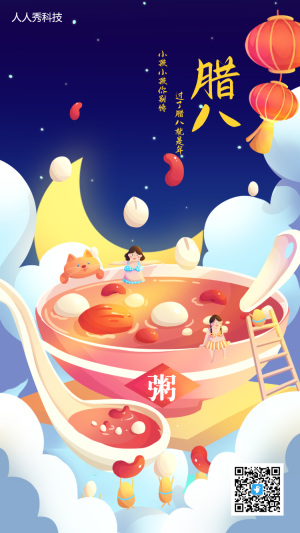 臘八節(jié)日歡慶宣傳海報