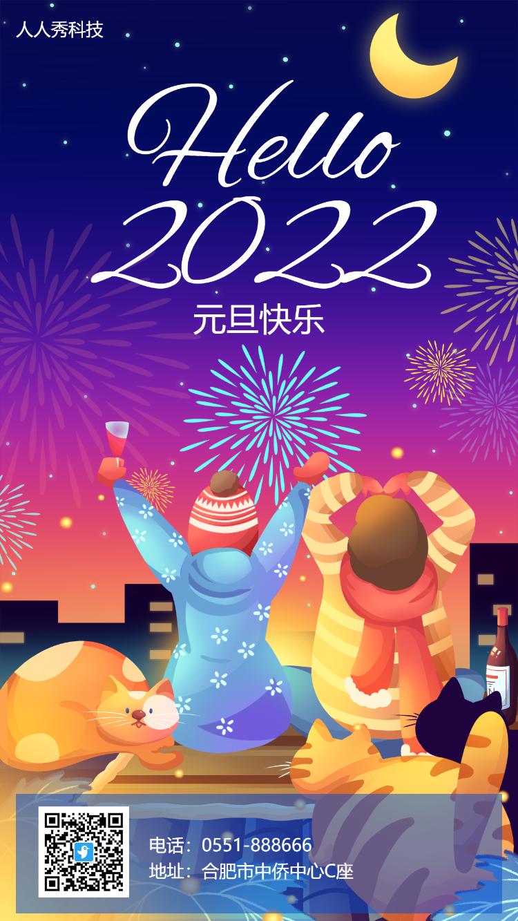 2022元旦欢庆氛围宣传海报