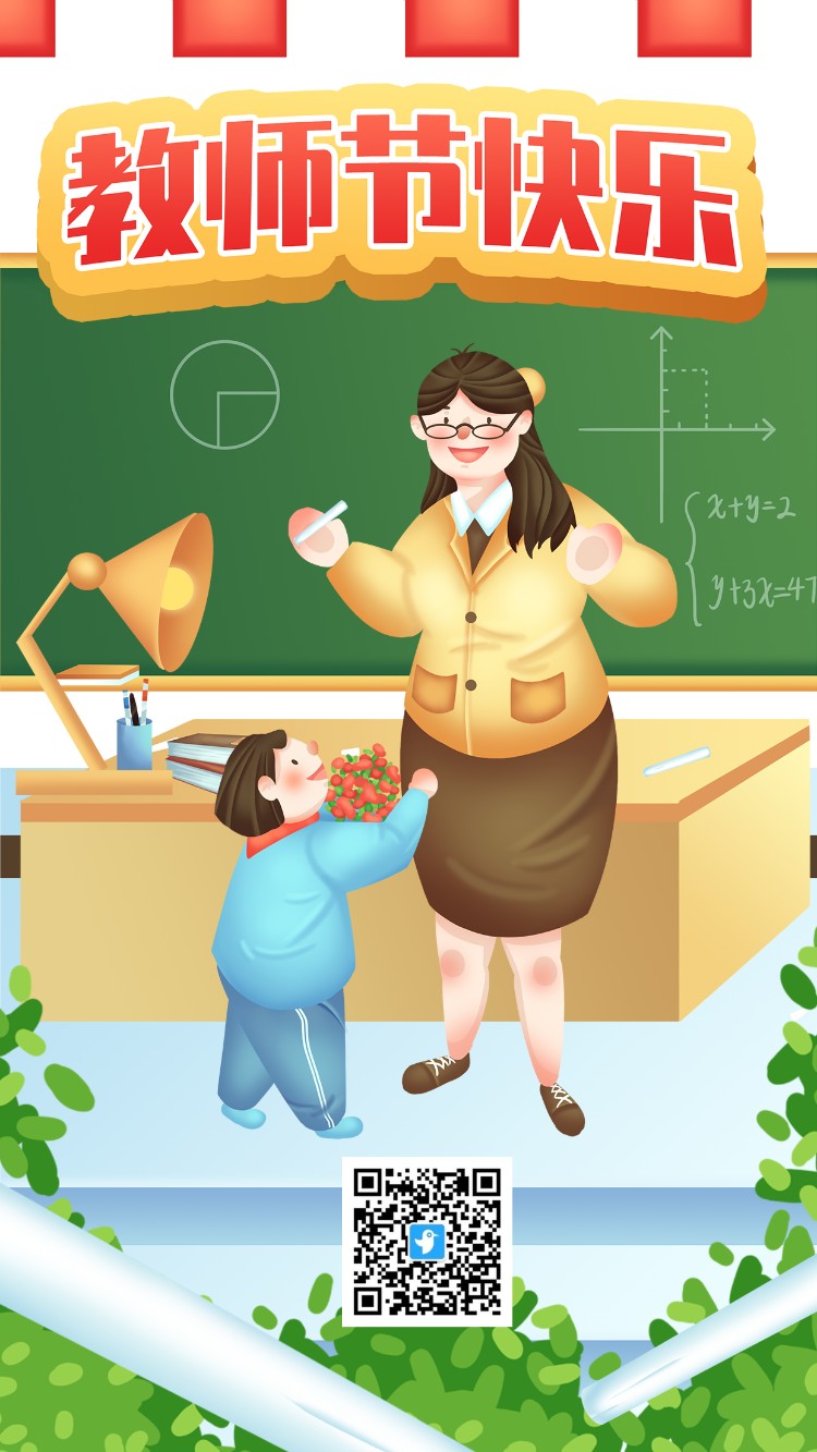 教师节节日宣传海报
