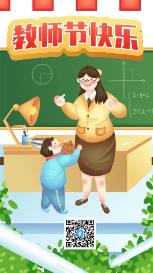 教师节节日宣传海报