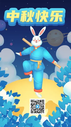 中秋节快乐