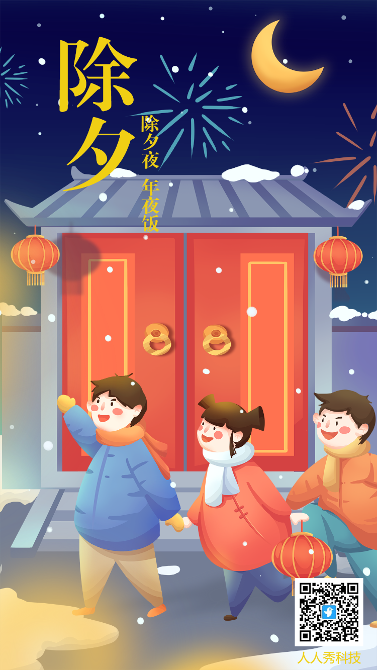 除夕宣传庆祝海报