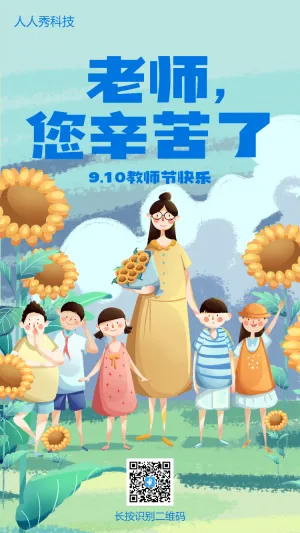 教师节庆祝感恩感谢海报