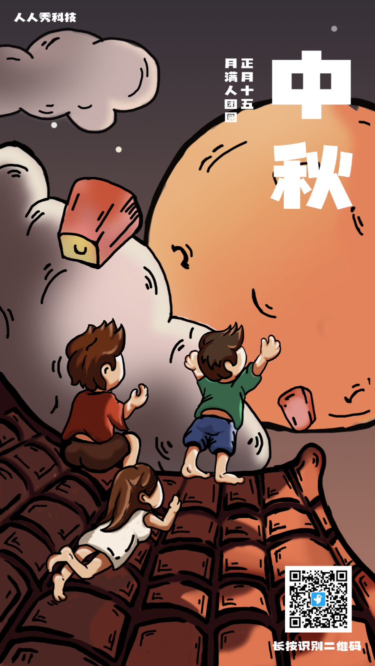 中秋屋顶欢乐聚插画节日祝福海报