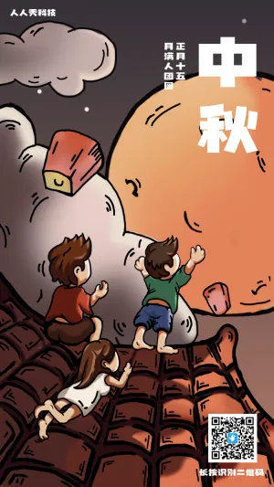 中秋屋顶欢乐聚插画节日祝福海报