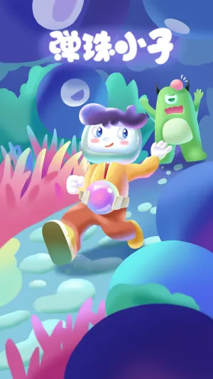 弹珠小子