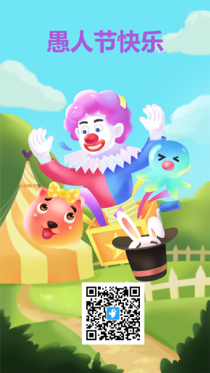 愚人節(jié)節(jié)日宣傳海報(bào)